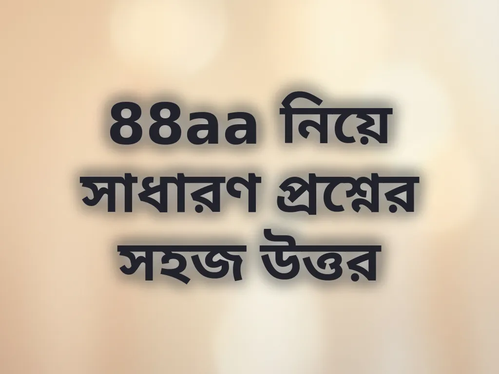 88aa নিয়ে সাধারণ প্রশ্নের সহজ উত্তর