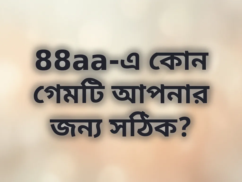88aa-এ কোন গেমটি আপনার জন্য সঠিক?
