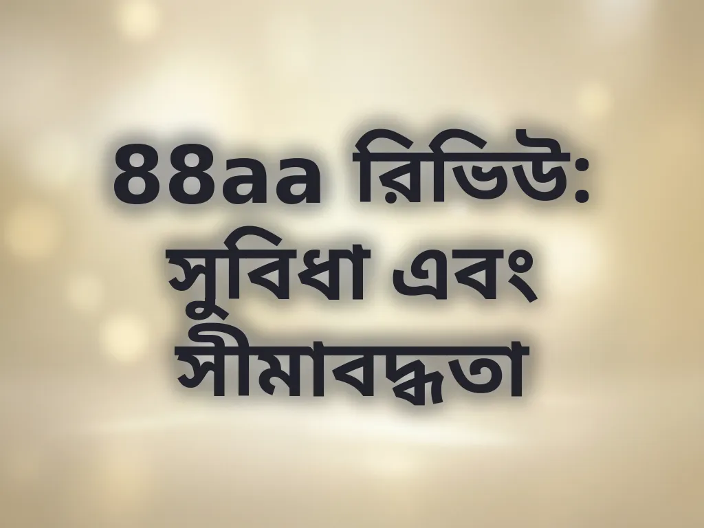 88aa রিভিউ: সুবিধা এবং সীমাবদ্ধতা