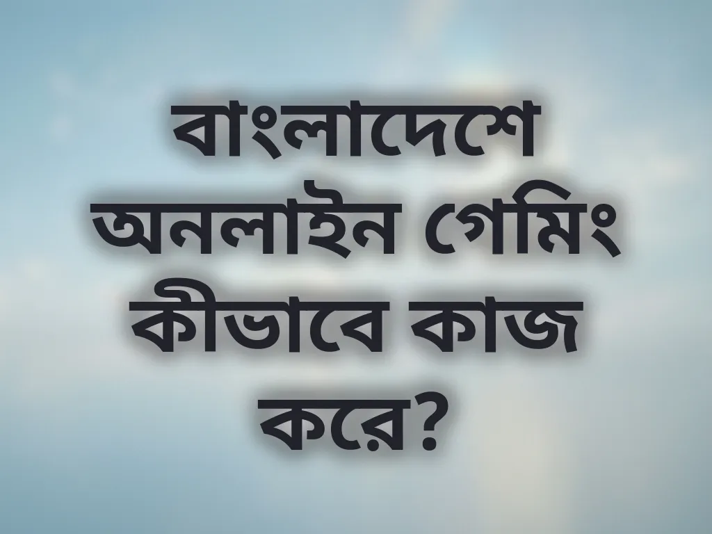 বাংলাদেশে অনলাইন গেমিং কীভাবে কাজ করে?