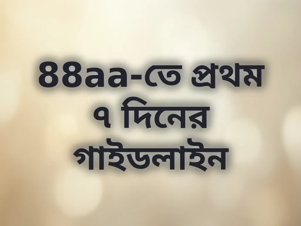 88aa-তে প্রথম ৭ দিনের গাইডলাইন