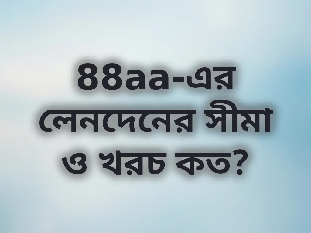 88aa-এর লেনদেনের সীমা ও খরচ কত?